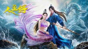 人鱼缚 háttérkép