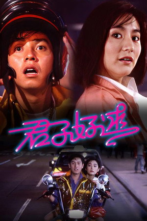 君子好逑 poszter