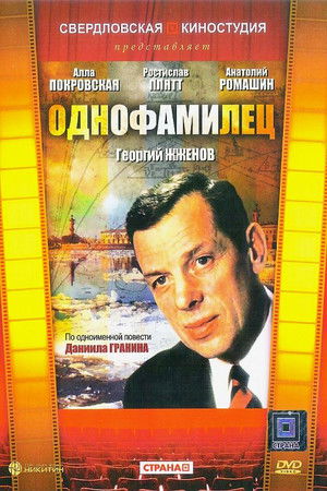 Однофамилец poszter