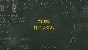 米小圈上学记 1. évad Ep.15 15. epizód