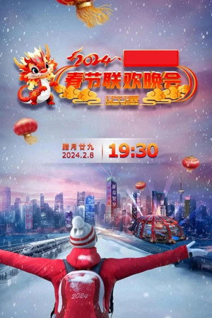 辽宁卫视春节联欢晚会