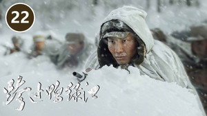 跨过鸭绿江 1. évad Ep.22 22. epizód
