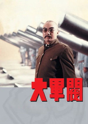 大軍閥 poszter