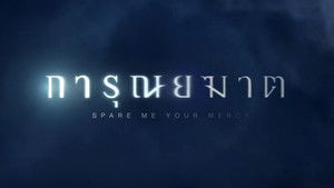 การุณยฆาต kép