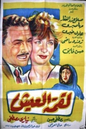لقمة العيش poszter