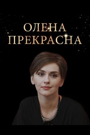 Елена Прекрасная