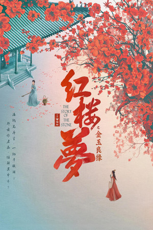 红楼梦之金玉良缘 poszter