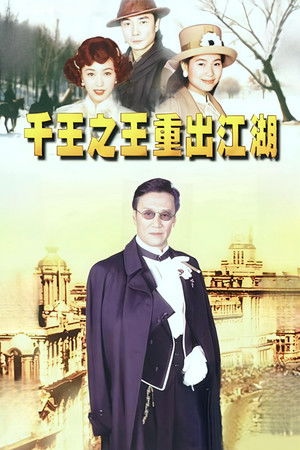 千王之王重出江湖 poszter