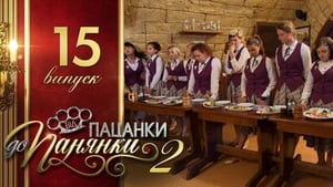 Від пацанки до панянки 2. évad Ep.15 15. epizód