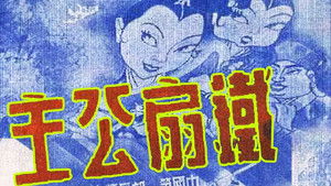 铁扇公主 háttérkép