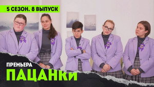 Пацанки 5. évad Ep.8 8. epizód