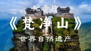 梵净山 kép
