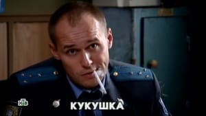 Глухарь Season 1 Ep.27 27. epizód