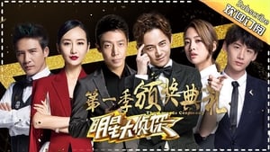 明星大侦探 Season 1 Ep.14 14. epizód