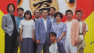平成無責任一家 東京デラックス háttérkép