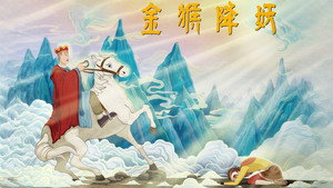 金猴降妖 háttérkép