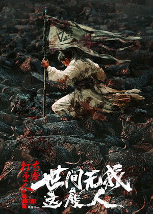 大奉打更人之世间无我这般人 poszter