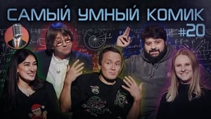 Самый умный комик 1. évad Ep.20 20. epizód