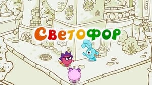 Смешарики: Азбука безопасности Season 1 Ep.1 1. epizód