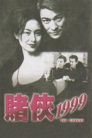 賭俠1999 poszter