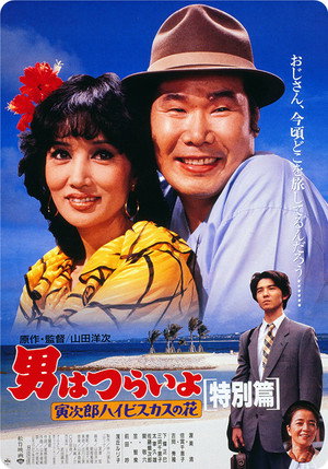 男はつらいよ 寅次郎ハイビスカスの花(特別篇) poszter