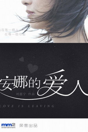 安娜的爱人 poszter