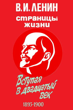 В.И.Ленин. Страницы жизни