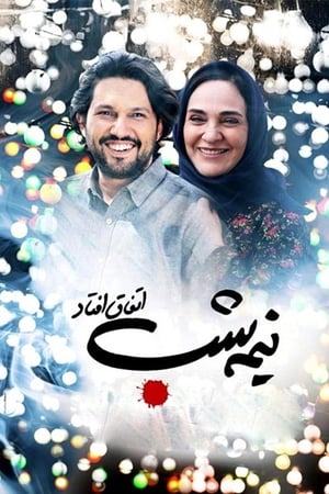 نیمه شب اتفاق افتاد