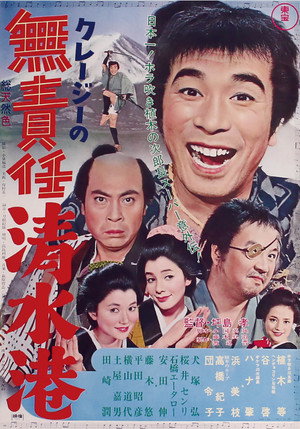 クレージーの無責任清水港 poszter