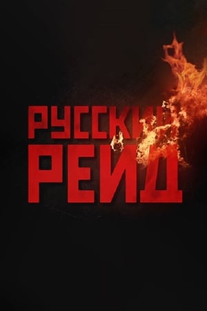 Русский рейд poszter