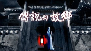 전설의 고향 kép