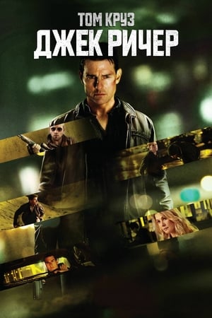 Jack Reacher poszter