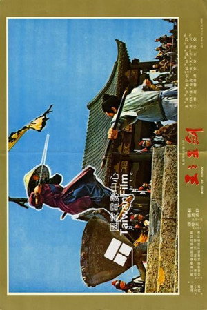 劍王之王 poszter