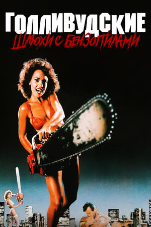 Hollywood Chainsaw Hookers poszter