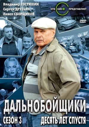 Дальнобойщики