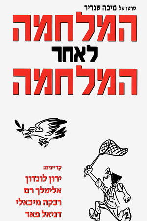 המלחמה לאחר המלחמה poszter