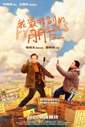 我最特别的朋友 poszter