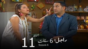 راجل وست ستات Season 6 Ep.11 11. epizód