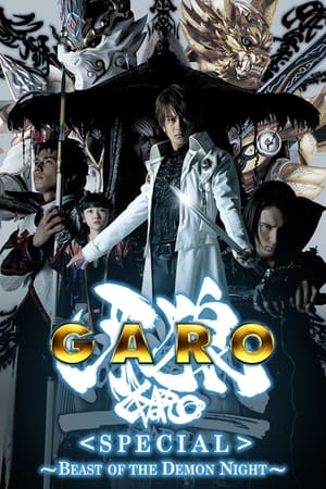 牙狼〈GARO〉スペシャル 白夜の魔獣 poszter