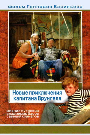 Новые приключения капитана Врунгеля poszter
