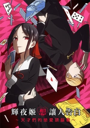 Kaguya-sama: Love is War poszter