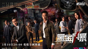 黑金風暴 kép