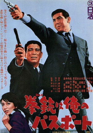 拳銃は俺のパスポート poszter