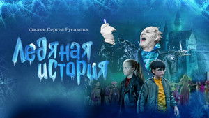 Ледяная история háttérkép