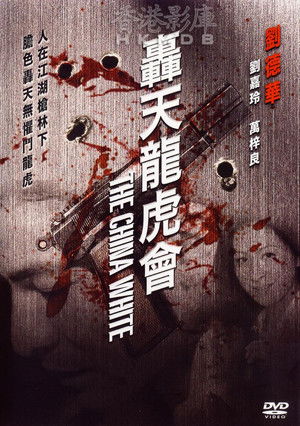轟天龍虎會 poszter