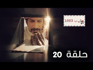 ص.ب 1003 1. évad Ep.20 20. epizód