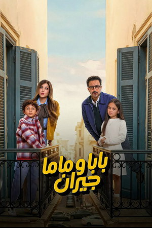بابا وماما جيران poszter