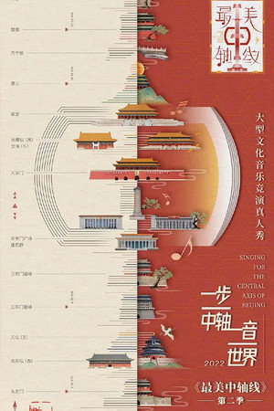 最美中轴线