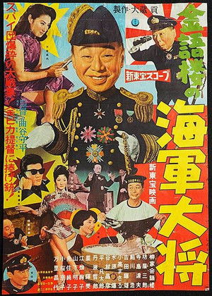金語楼の海軍大将 poszter