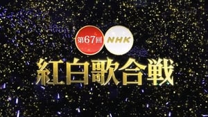 NHK紅白歌合戦 1. évad Ep.67 67. epizód